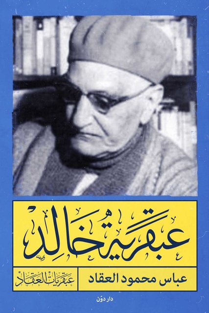 عبقرية خالد