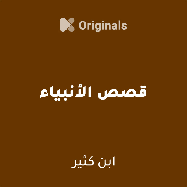 قصص الأنبياء