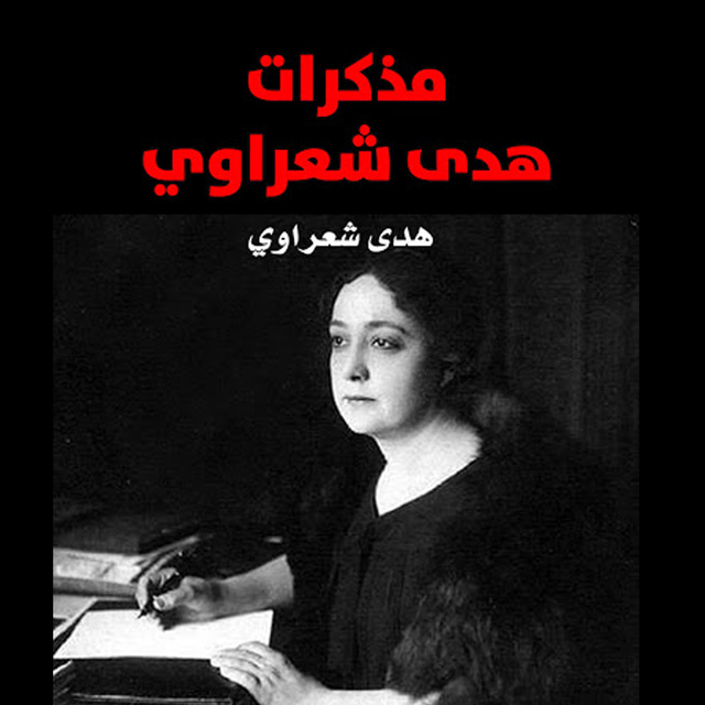مذكرات هدى شعراوي