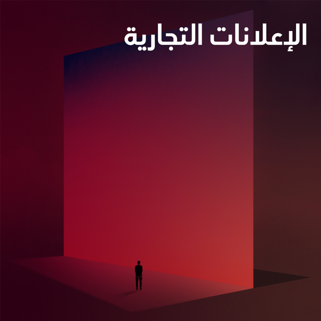 الإعلانات التجارية