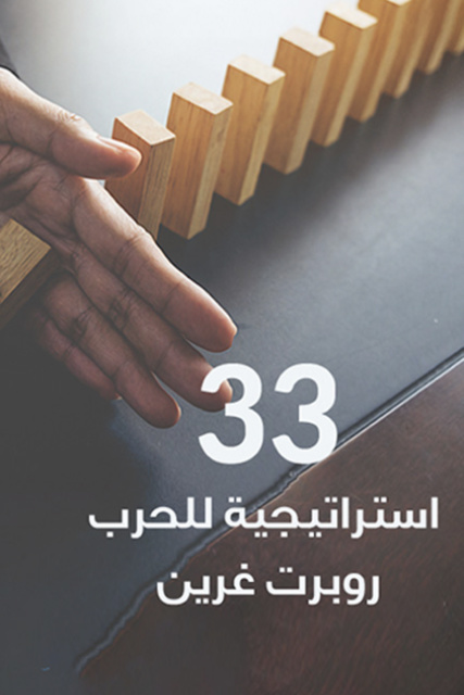 33 استراتيجية للحرب