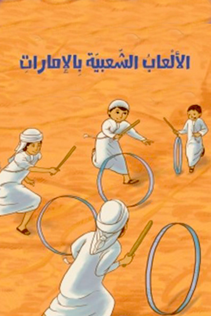 الألعاب الشعبية بالإمارات