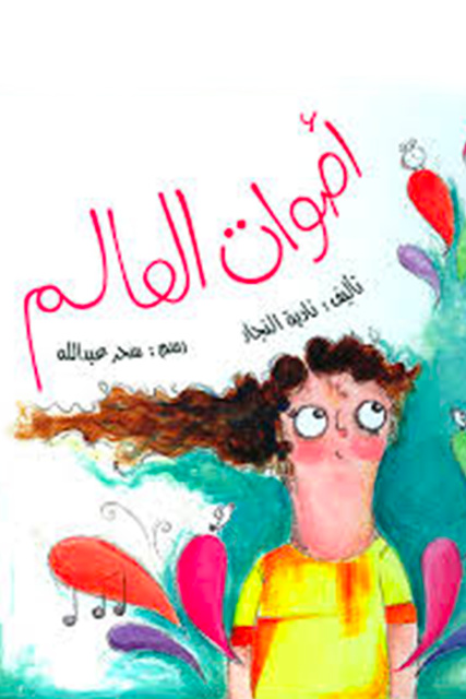 أصوات العالم