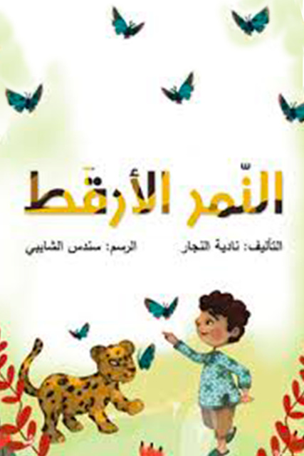 النمر الأرقط