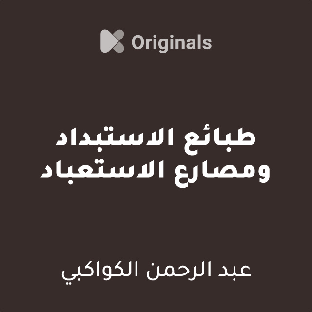 طبائع الاستبداد ومصارع الاستعباد