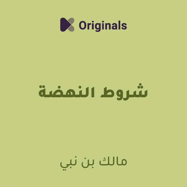شروط النهضة