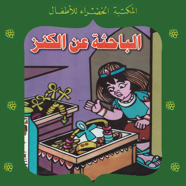 الباحثة عن الكنز