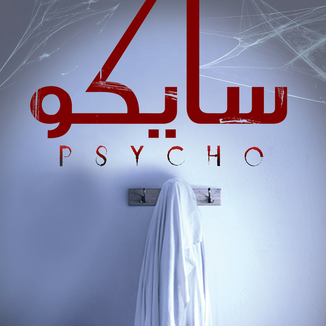 سايكو