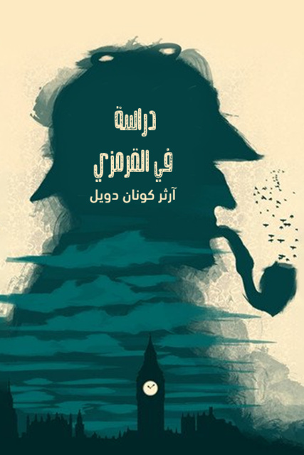 دراسة في القرمزي