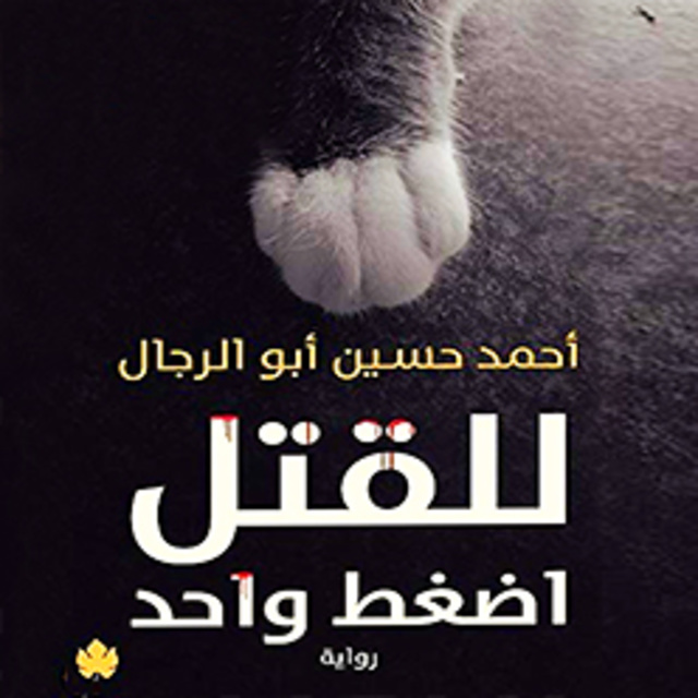 للقتل اضغط 1