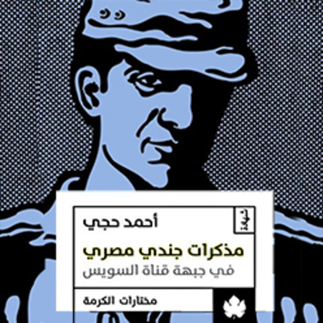 مذكرات جندي مصري