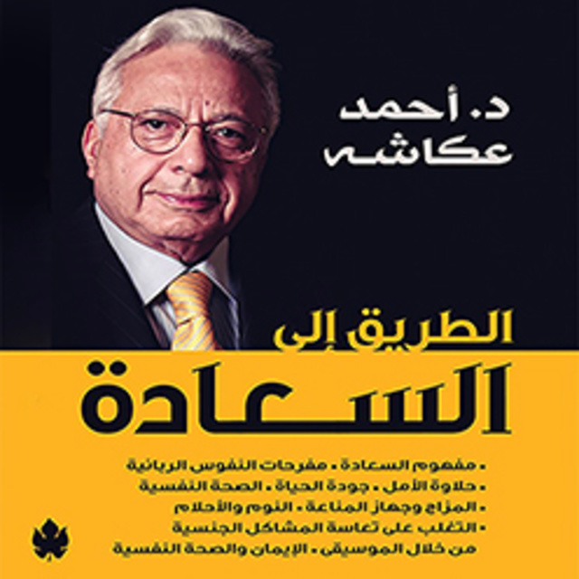 الطريق إلى السعادة