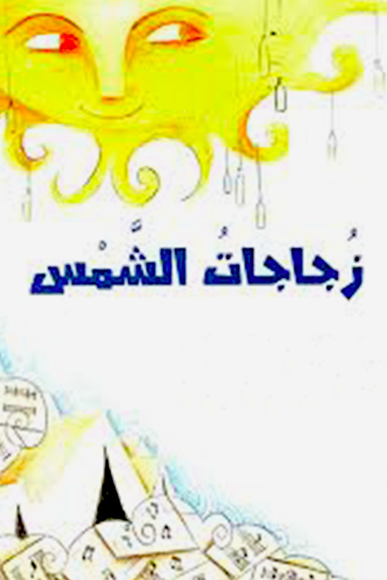 زجاجات الشمس