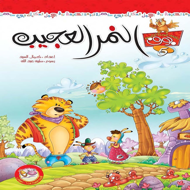 النمر العجيب