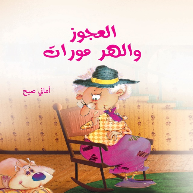 العجوز والهر مورات