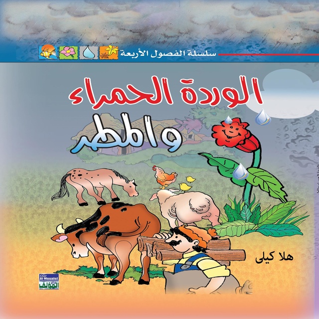 الوردة الحمراء والمطر