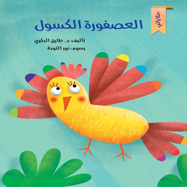 العصفورة الكسول