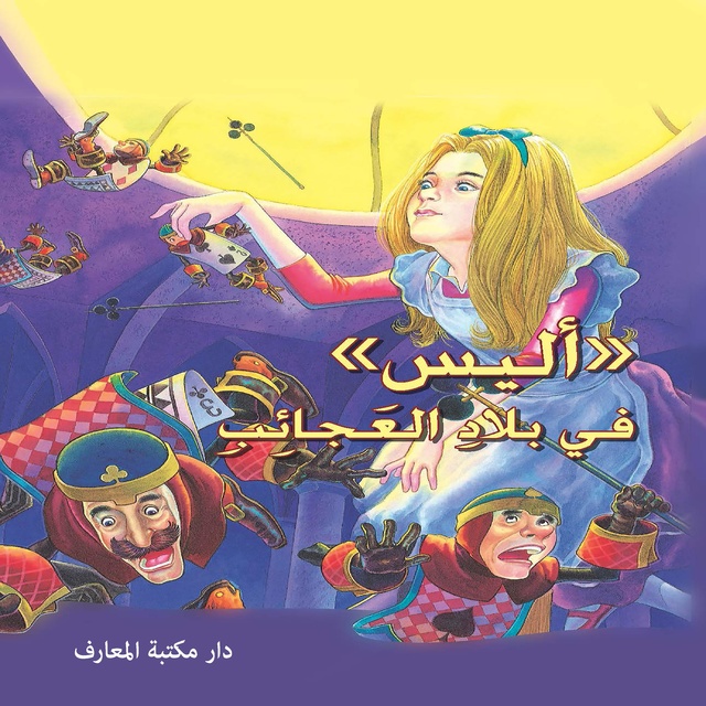أليس في بلاد العجائب