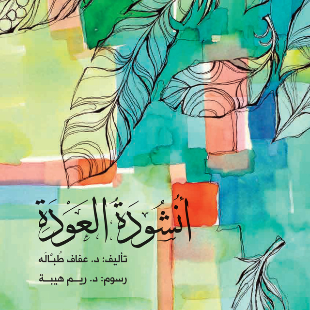 انشودة العودة