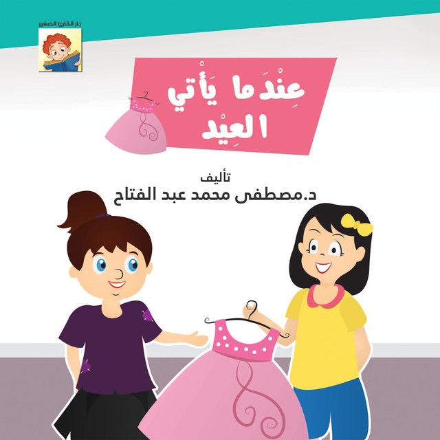 عندما يأتي العيد