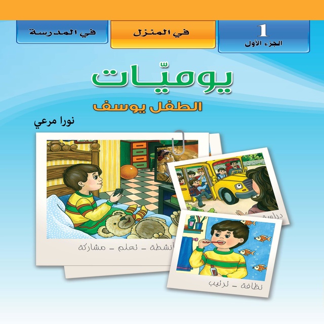 يوميات الطفل يوسف. الجزء الأول