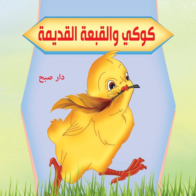 كوكي والقبعة القديمة