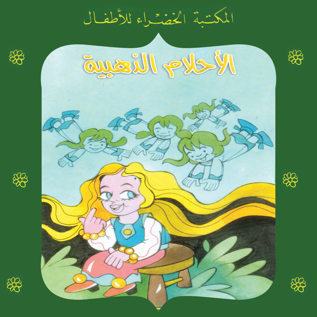 الأحلام الذهبية