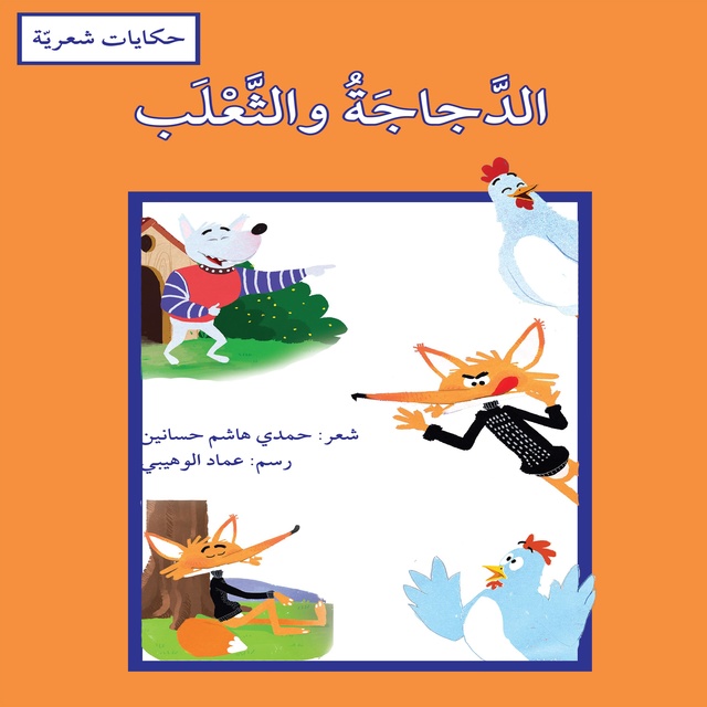 الدجاجة والثعلب