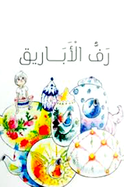 رف الأباريق