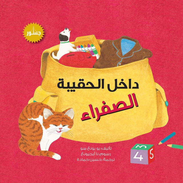 داخل الحقيبة الصفراء