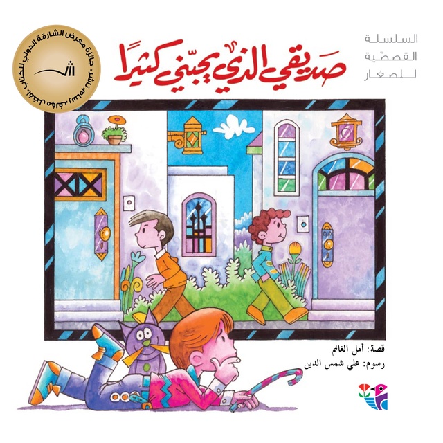 صديقي الذي يحبني كثيرا