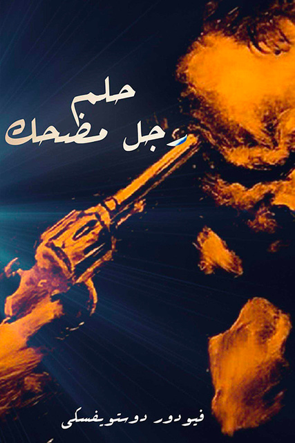 حلم رجل مُضحك