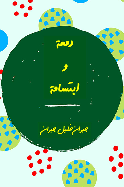 دمعة وابتسامة