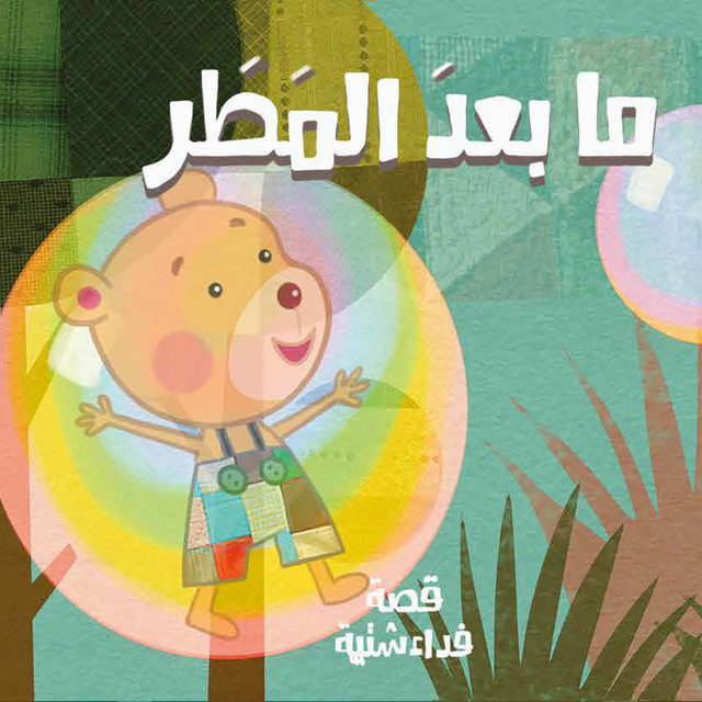 ما بعد المطر