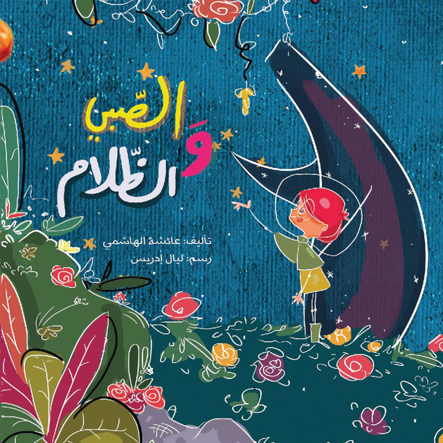 الصبي والظلام