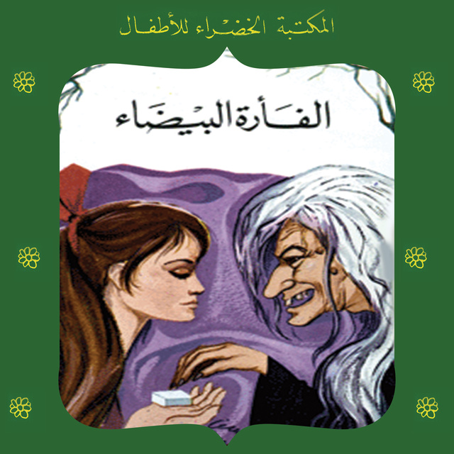 الفأرة البيضاء