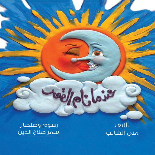 عندما نام القمر