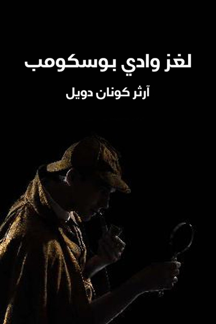 لغز وادي بوسكومب