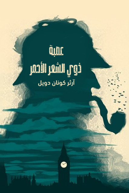 عصبة ذوي الشعر الاحمر