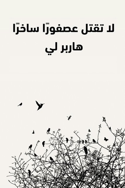 لا تقتل عصفورًا ساخرًا