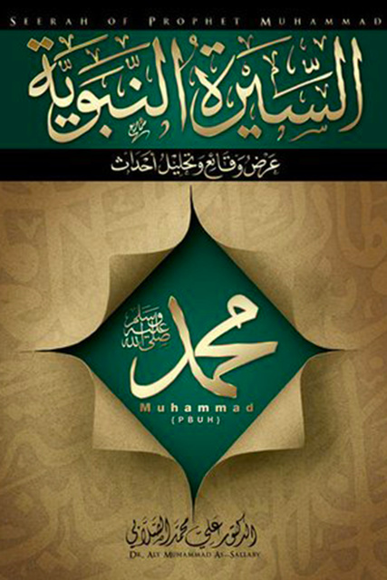 السيرة النبوية - عرض وقائع وتحليل أحداث