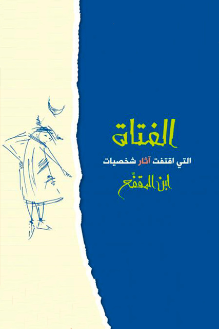 الفتاة التي اقتفت آثار شخصيات ابن المقفع