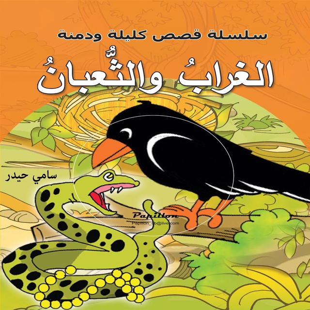 الغراب والثعبان