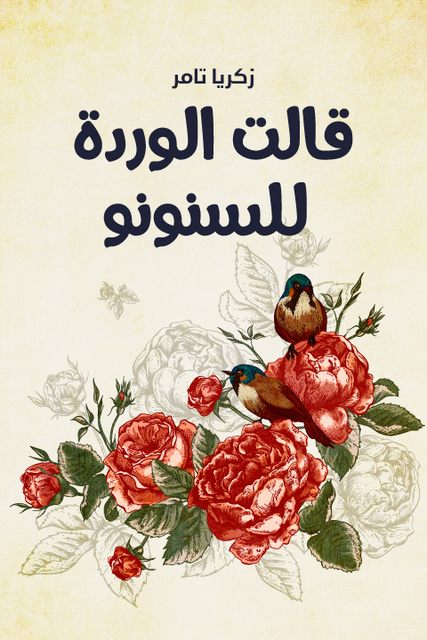 قالت الوردة للسنونو