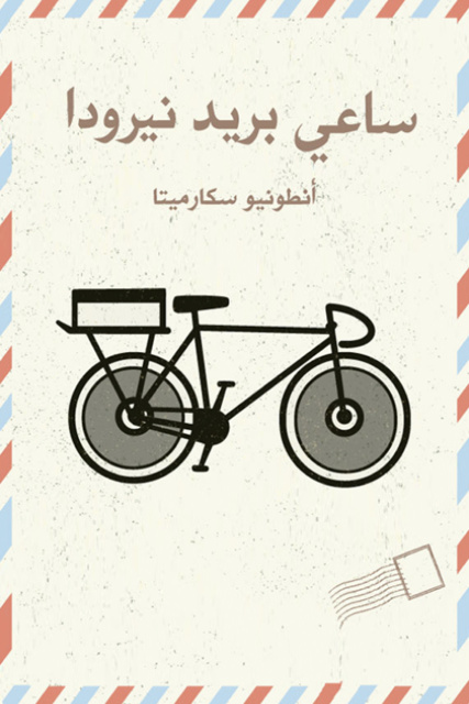 ساعي بريد نيرودا