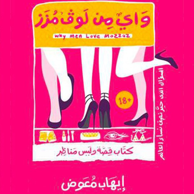 واي من لاڤ مُزز