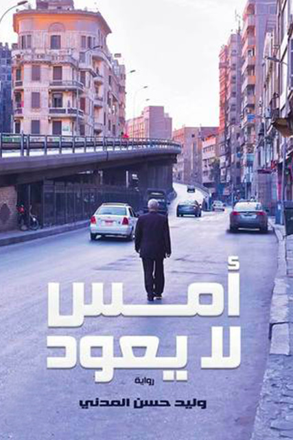 أمس لا يعود