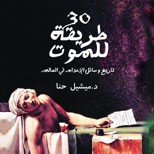 30 طريقة للموت