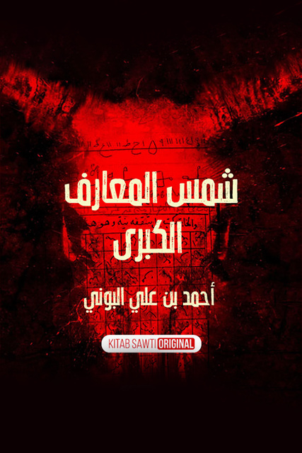 شمس المعارف الكبرى