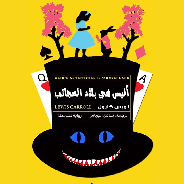 ‫أليس في بلاد العجائب